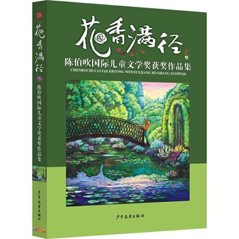 陈伯吹国际儿童文学奖获奖作品集:花香满径