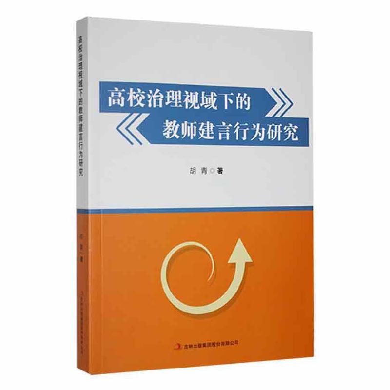 高校治理视域下教师建言行为研究