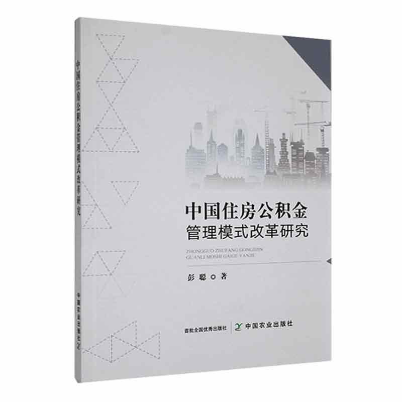 中国住房公积金管理模式改革研究