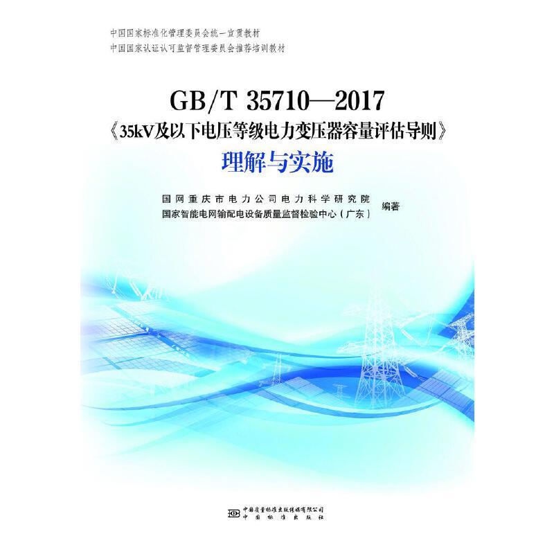 GB/T35710-2017《35kV及以下电压等级电力变压器容量评估导则》理解与实施