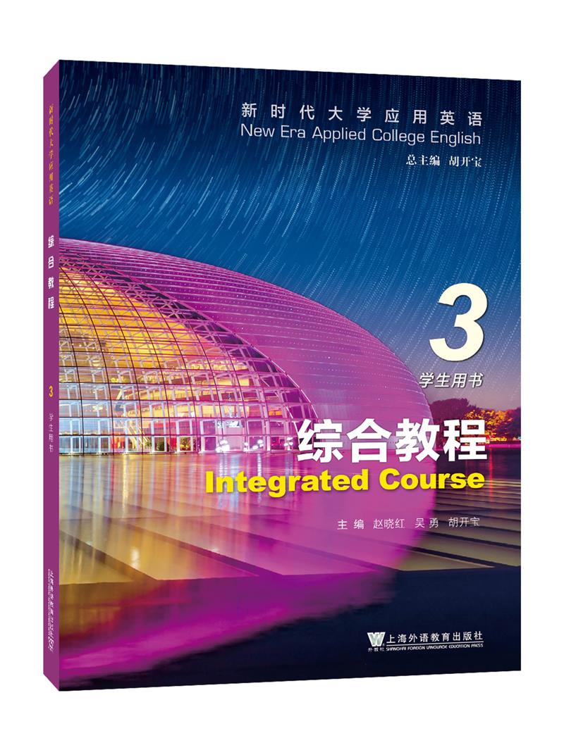 新时代大学应用英语:3:综合教程:学生用书