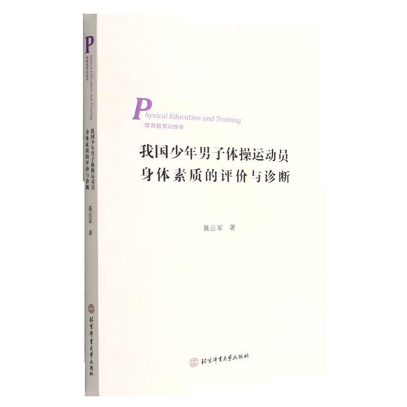 我国少年男子体操运动员身体素质的评价与诊断