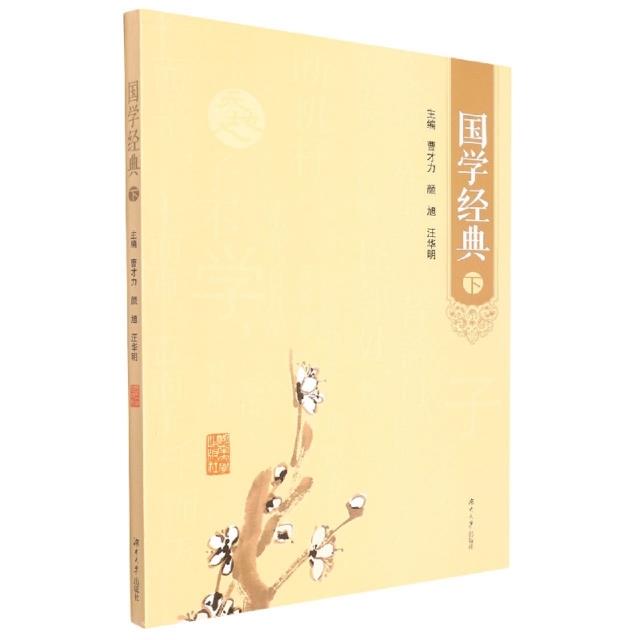 国学经典 下 专著 曹才力,颜旭,汪华明主编 guo xue jing dian