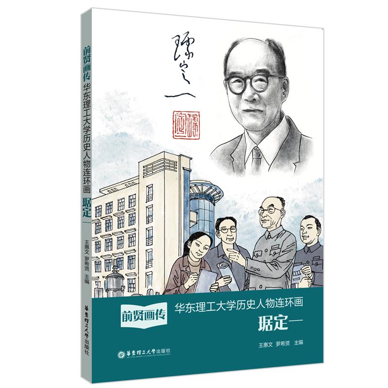 前贤画传——华东理工大学历史人物连环画.琚定一