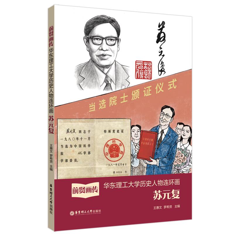 前贤画传——华东理工大学历史人物连环画.苏元复