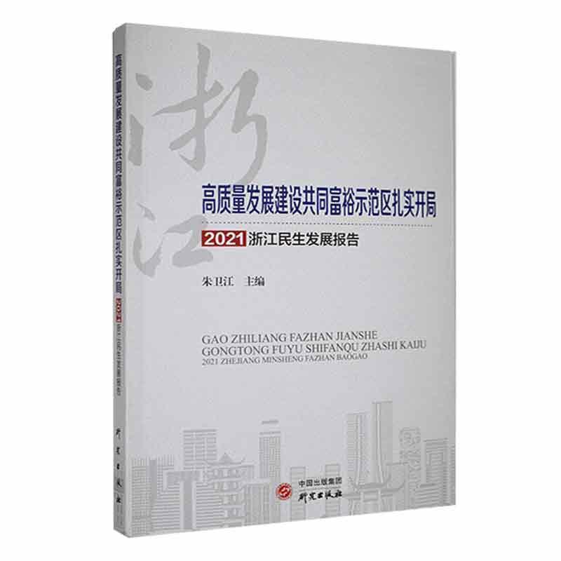 高质量发展建设共同富裕示范区扎实开局——2021浙江民生发展报告