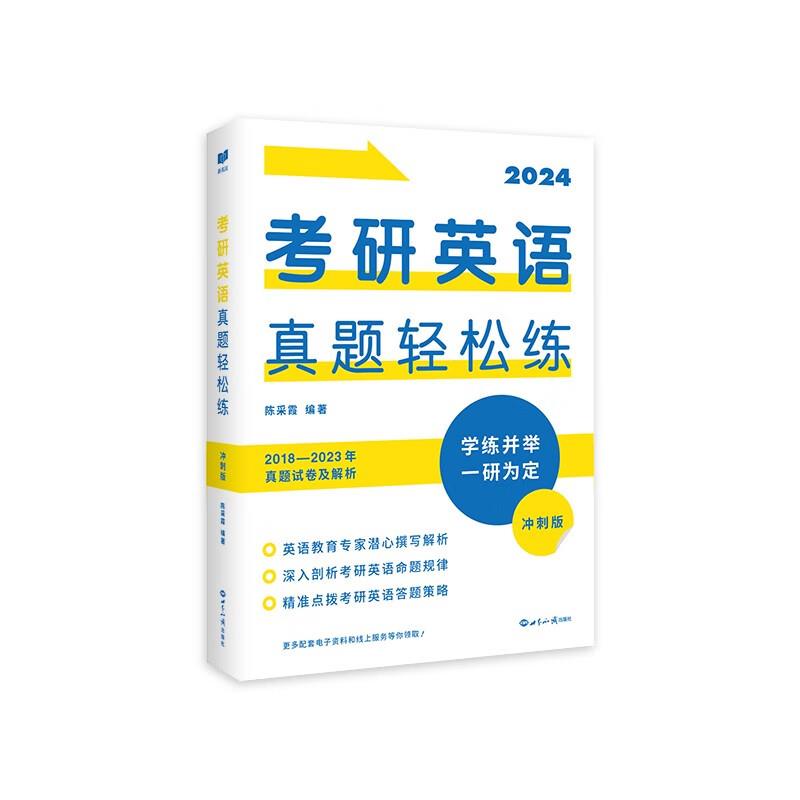 2024考研英语真题轻松练:冲刺版