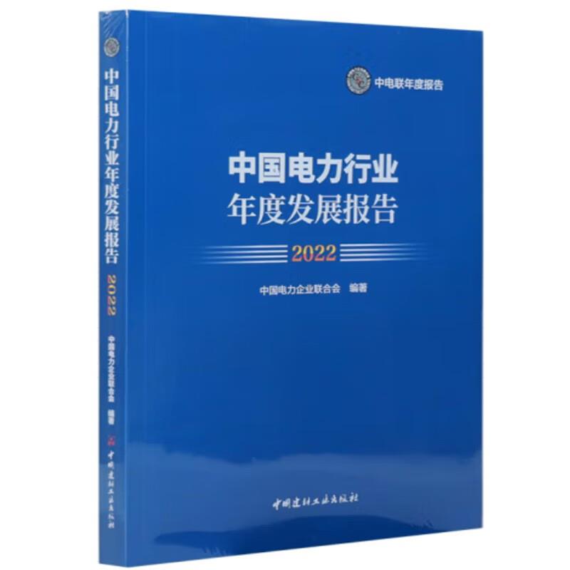 中国电力行业年度发展报告 2022