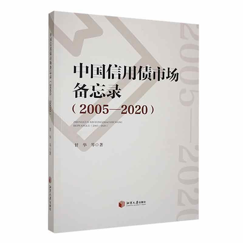 中国信用债市场备忘录:2005-2020