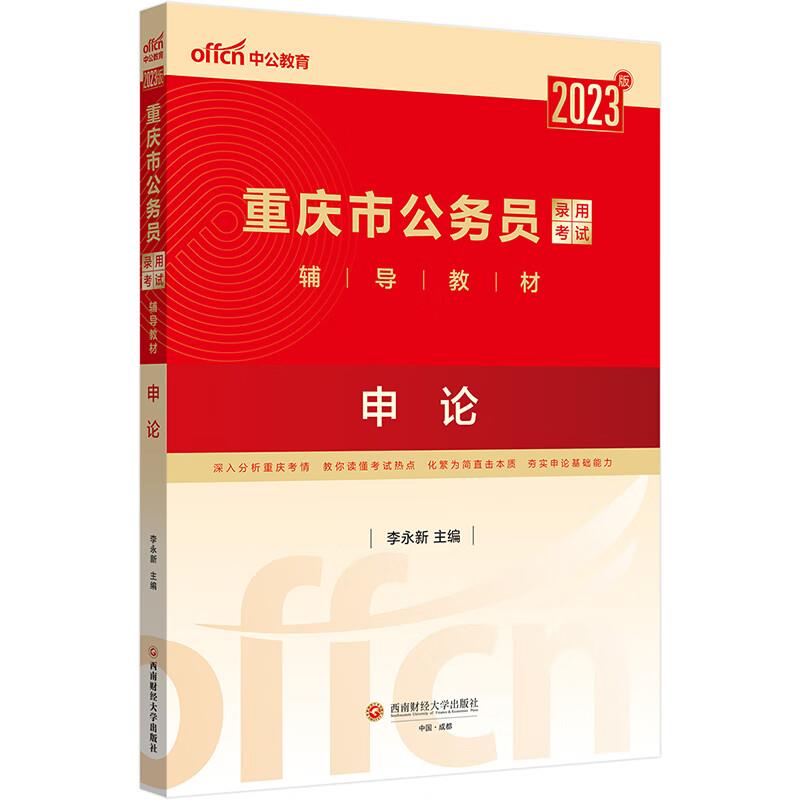 2023版重庆市公务员录用考试辅导教材 申论