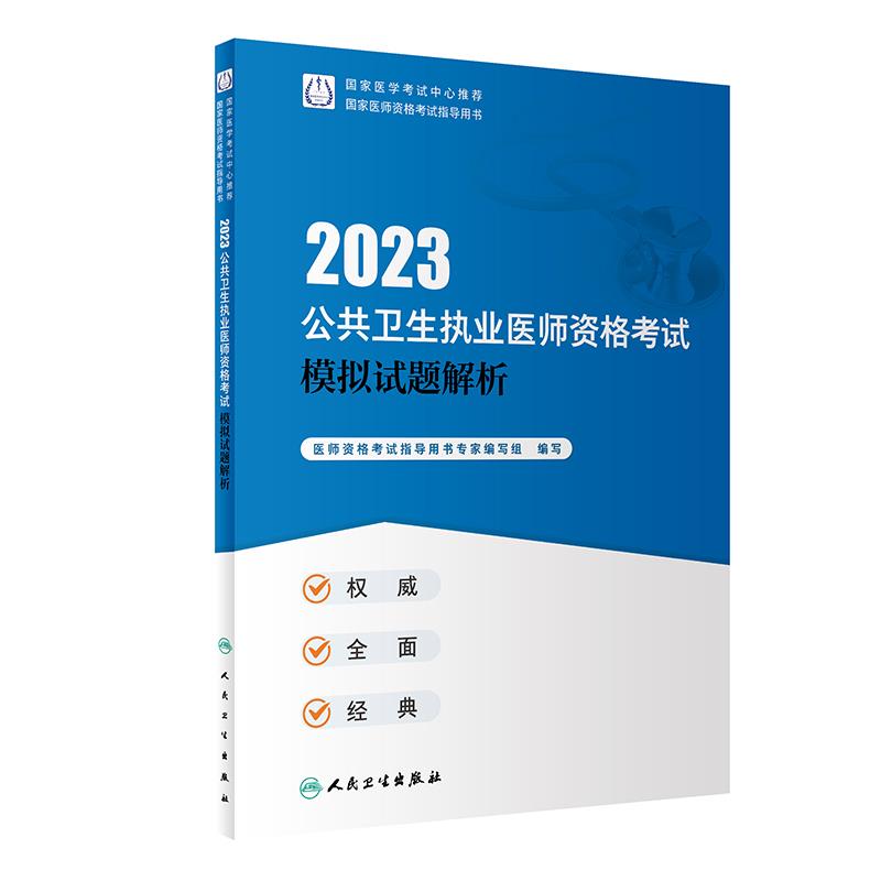 2023公共卫生执业医师资格考试模拟试题解析