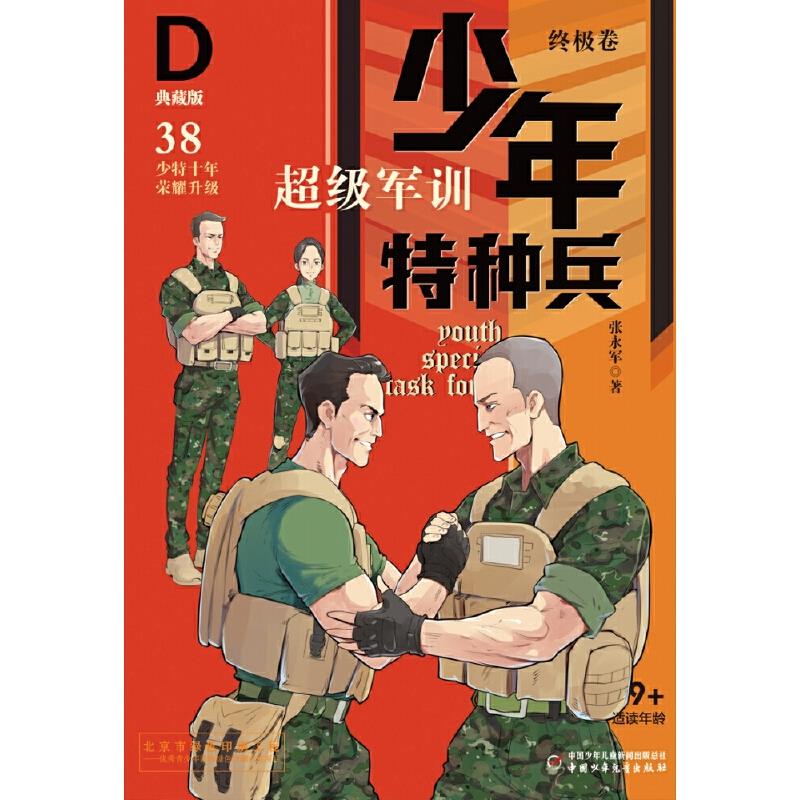 少年特种兵·典藏版·终极卷:38.超级军训