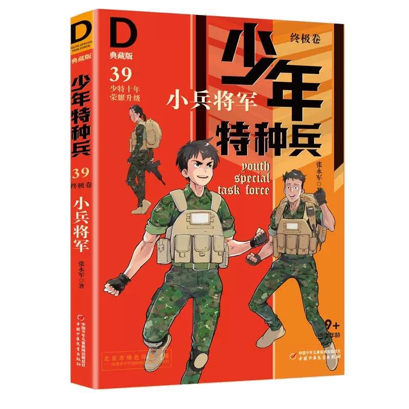 少年特种兵·典藏版·终极卷:39.小兵将军