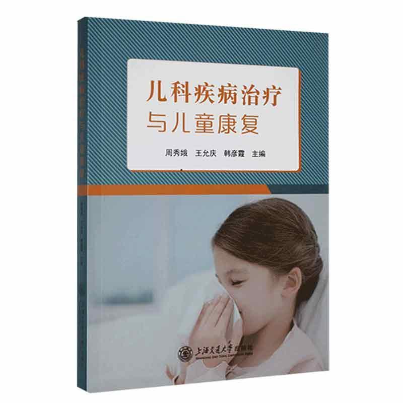 儿科疾病治疗与儿童康复