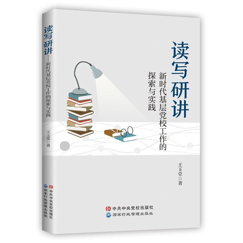 读写研讲 新时代基层党校工作的探索与实践