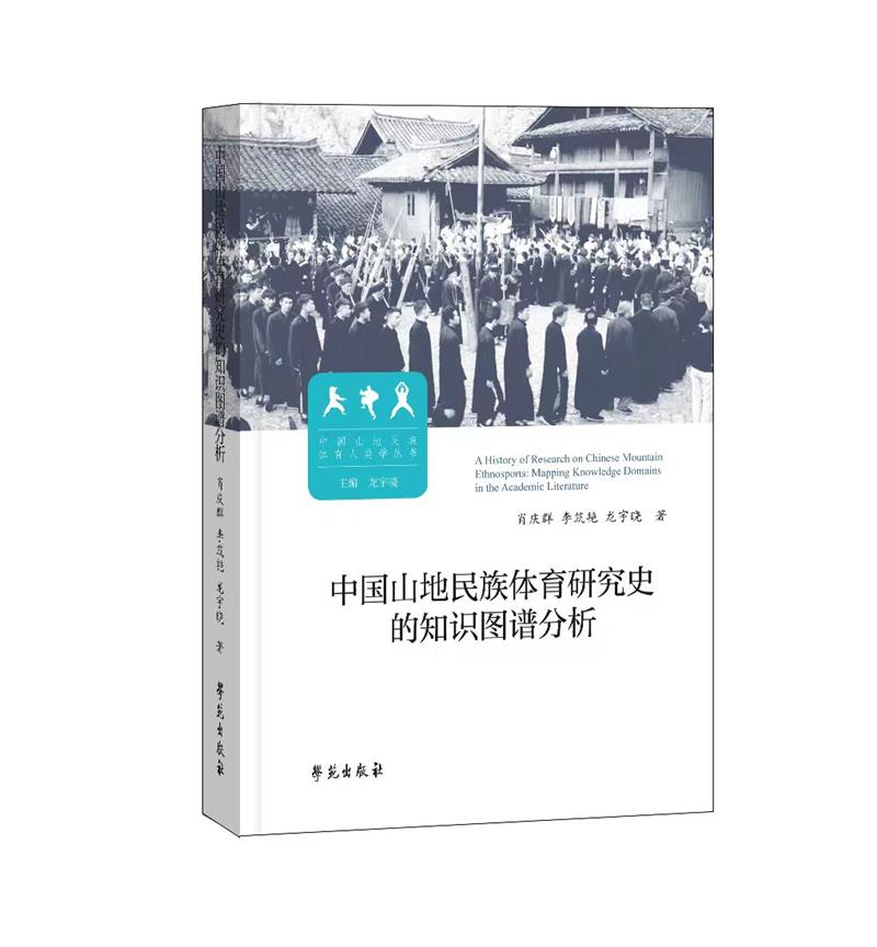 中国山地民族体育研究史的知识图谱分析