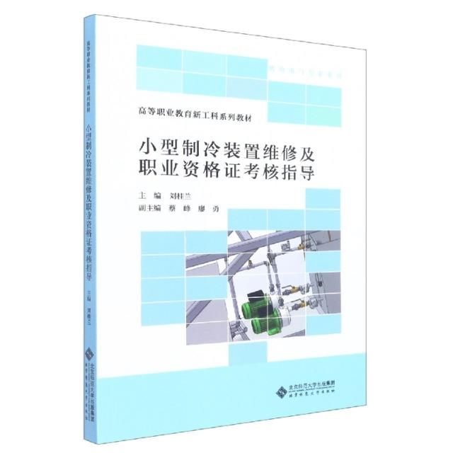 小型制冷装置维修及职业资格证考核指导