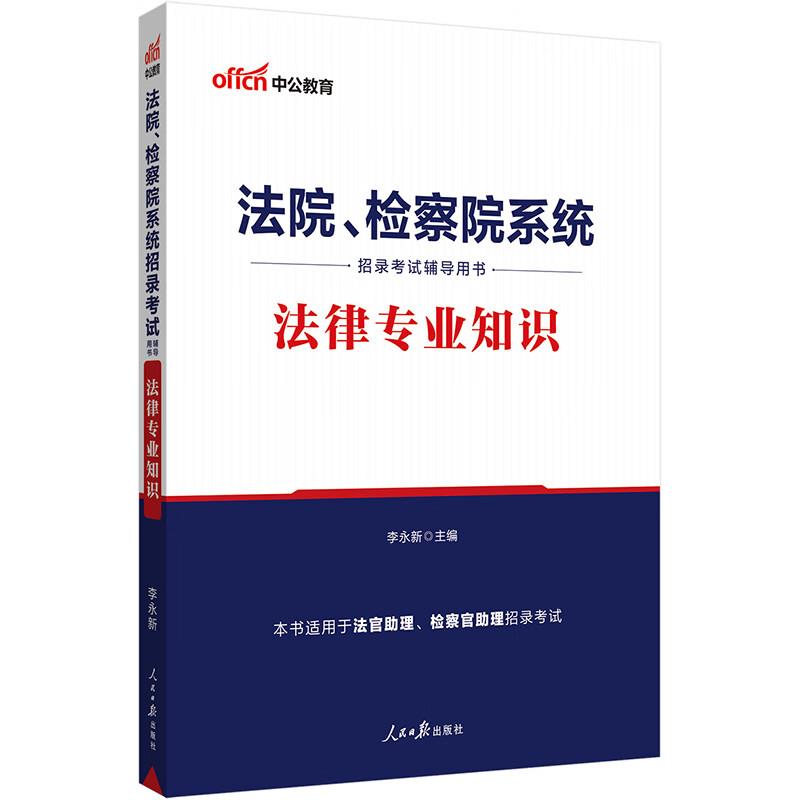 #中公教育:法院、检察院系统招录考试辅导用书,法律专业知识