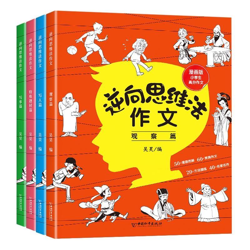逆向思维法作文 全4册