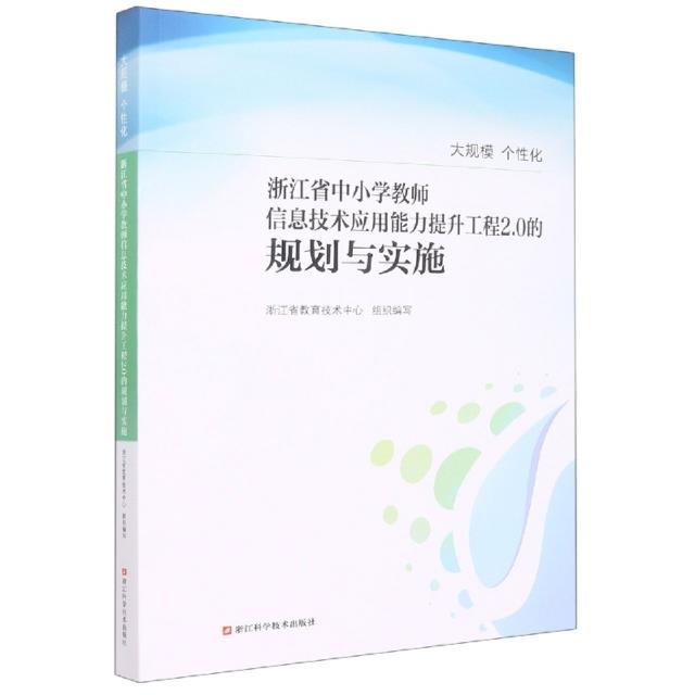 大规模 个性化:浙江省中小学教师信息技术应用能力提升工程2.0的规划与