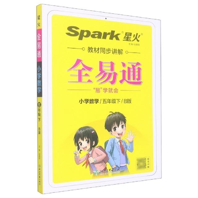 全易通 小学数学/5年级下 B版