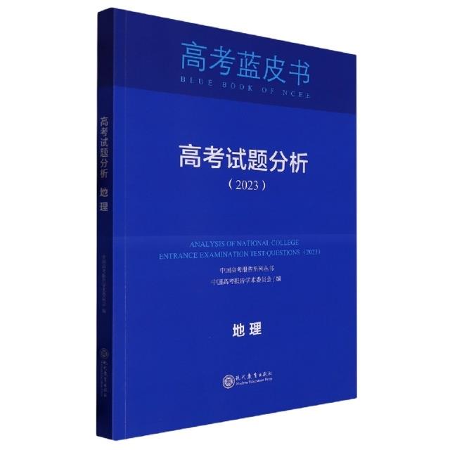 高考蓝皮书 高考试题分析(2024)地理