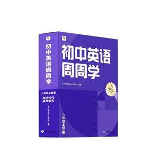 初中英語周周學八年級上冊WY