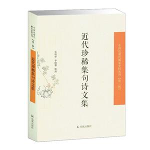 中國近現(xiàn)代稀見史料叢刊·第二輯:近代珍稀集句詩文集