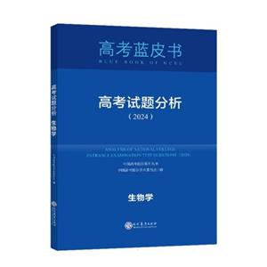 高考藍(lán)皮書(shū) 高考試題分析(2024)生物學(xué)