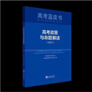 高考藍皮書 高考政策與命題解讀(2024)