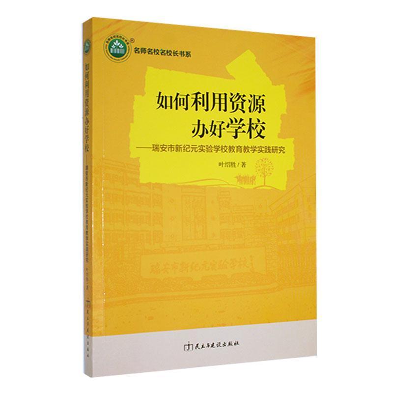 如何利用资源办学校:瑞安市新纪元实验学校教育教学实践研究