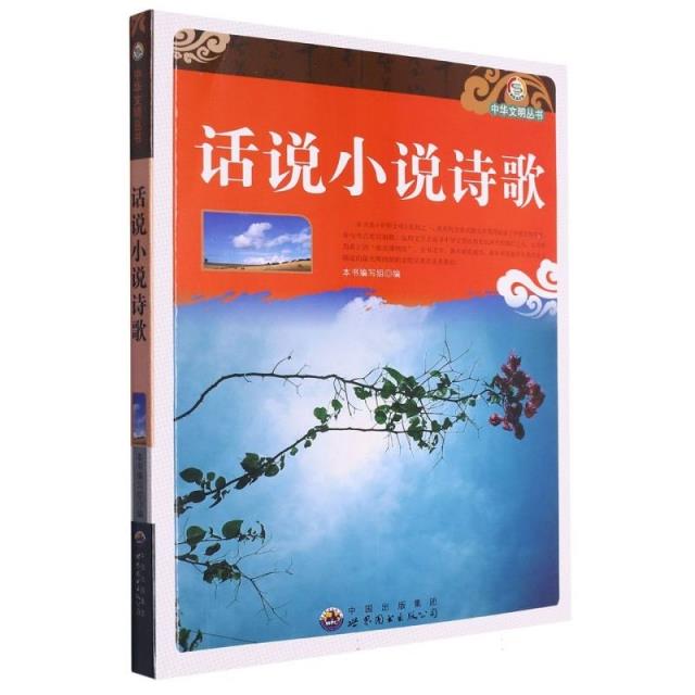 中华文明丛书:话说小说诗歌 修订版