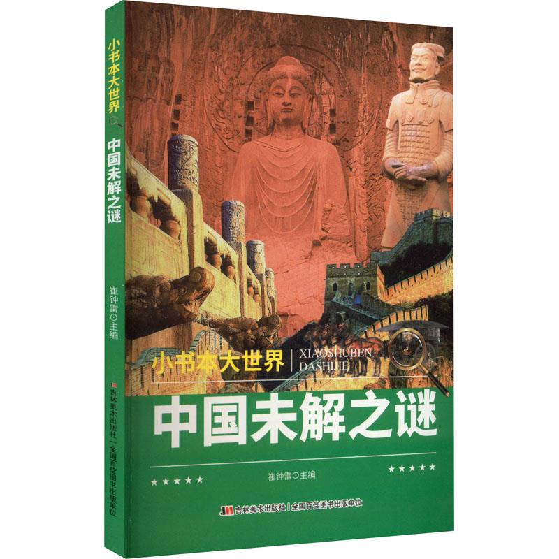 小书本大世界:中国未解之谜