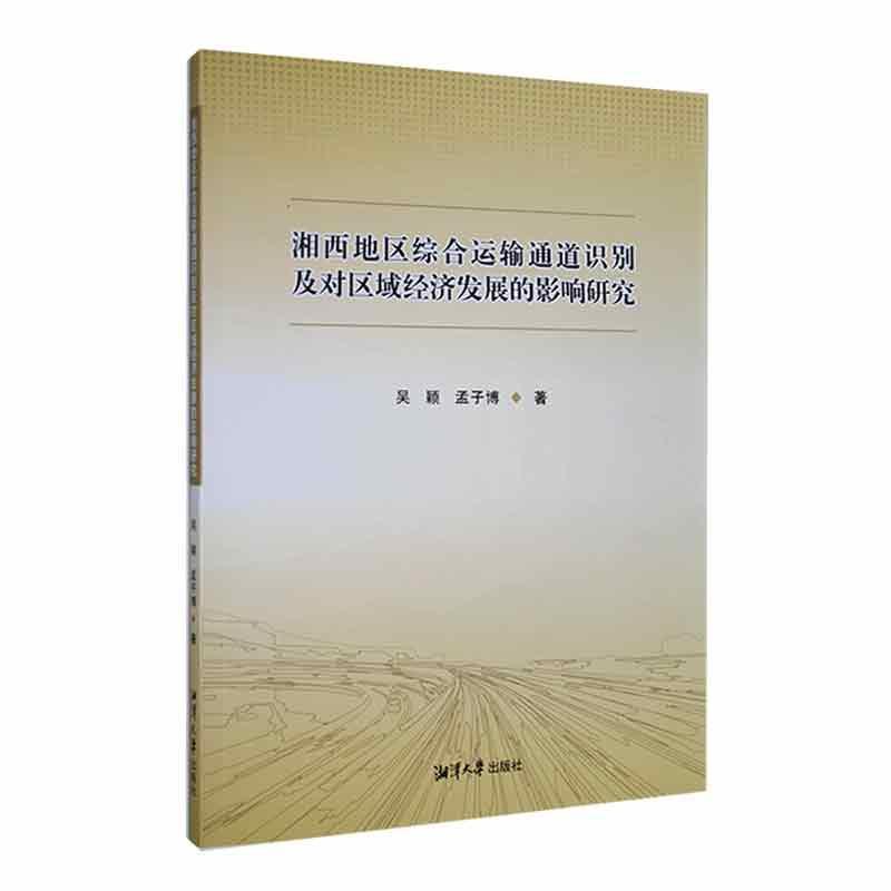 湘西地区综合运输通道识别及对区域经济发展的影响研究