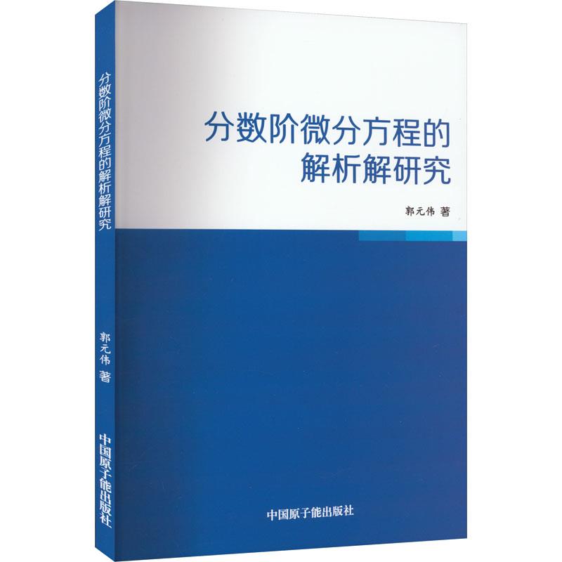 分数阶微分方程的解析解研究