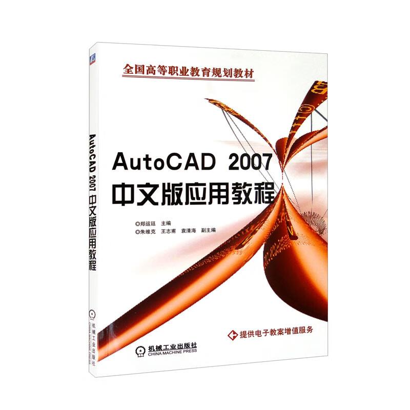 (高职教材)AutoCAD 2007中文版应用教程