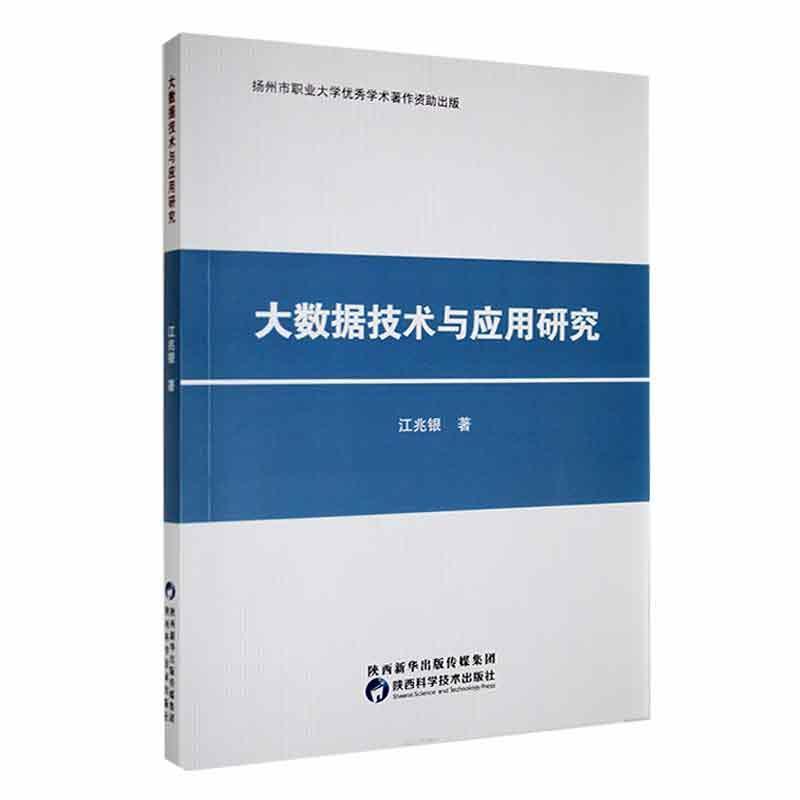 大数据技术与应用研究