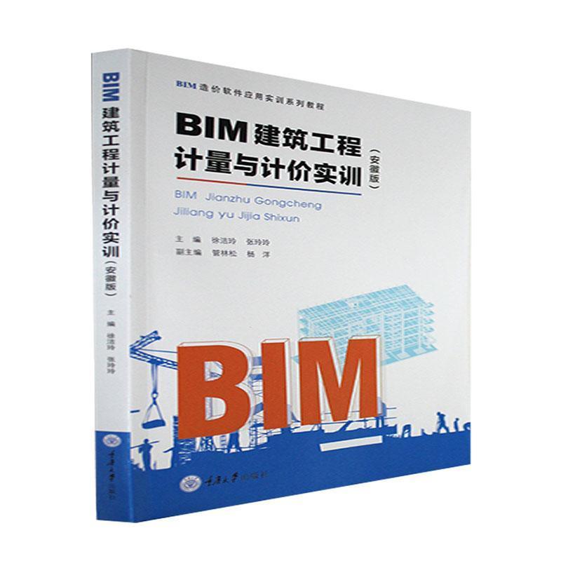 BIM建筑工程计量与计价实训(安徽版)