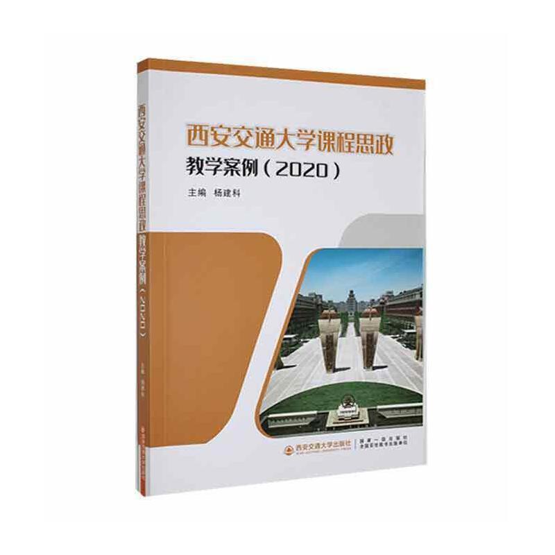 西安交通大学课程思政教学案例(2020)