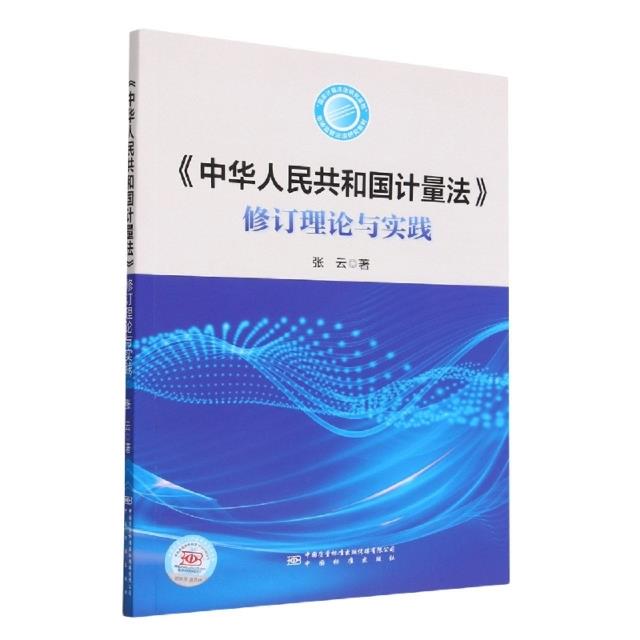 《中华人民共和国计量法》修订理论与实践