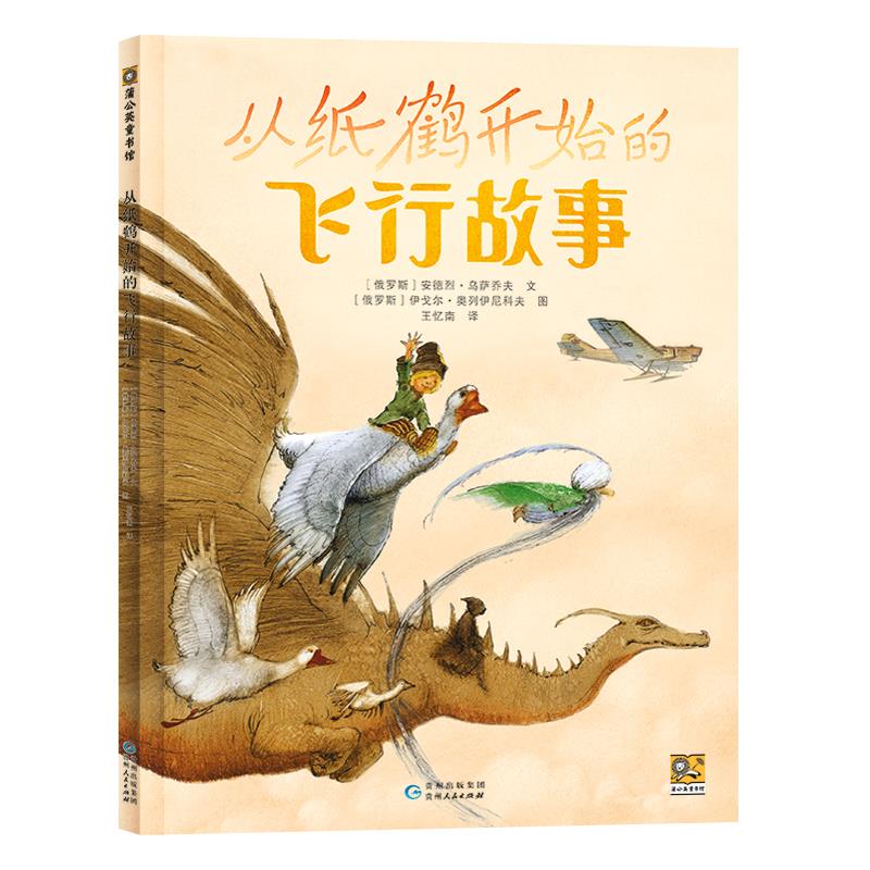 蒲公英童书馆:从纸鹤开始的飞行故事 (彩图版)