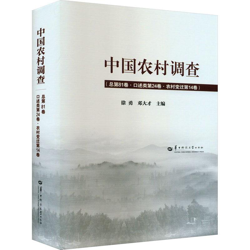 中国农村调查  总第81卷·口述类第24卷·农村变迁第14卷