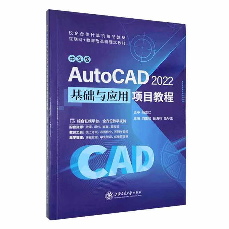 中文版AutoCAD2022基础与应用项目教程