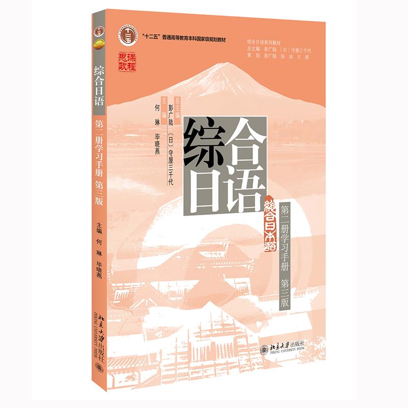 综合日语(第二册学习手册)(第三版)