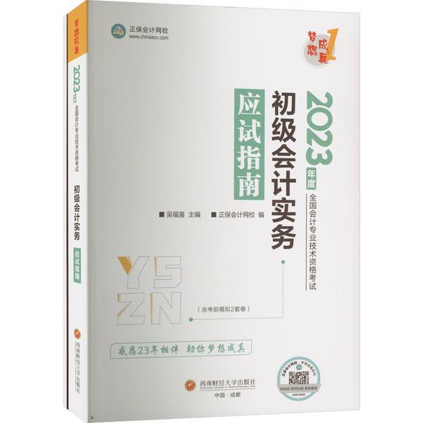 初级会计实务应试指南 2023(全2册)