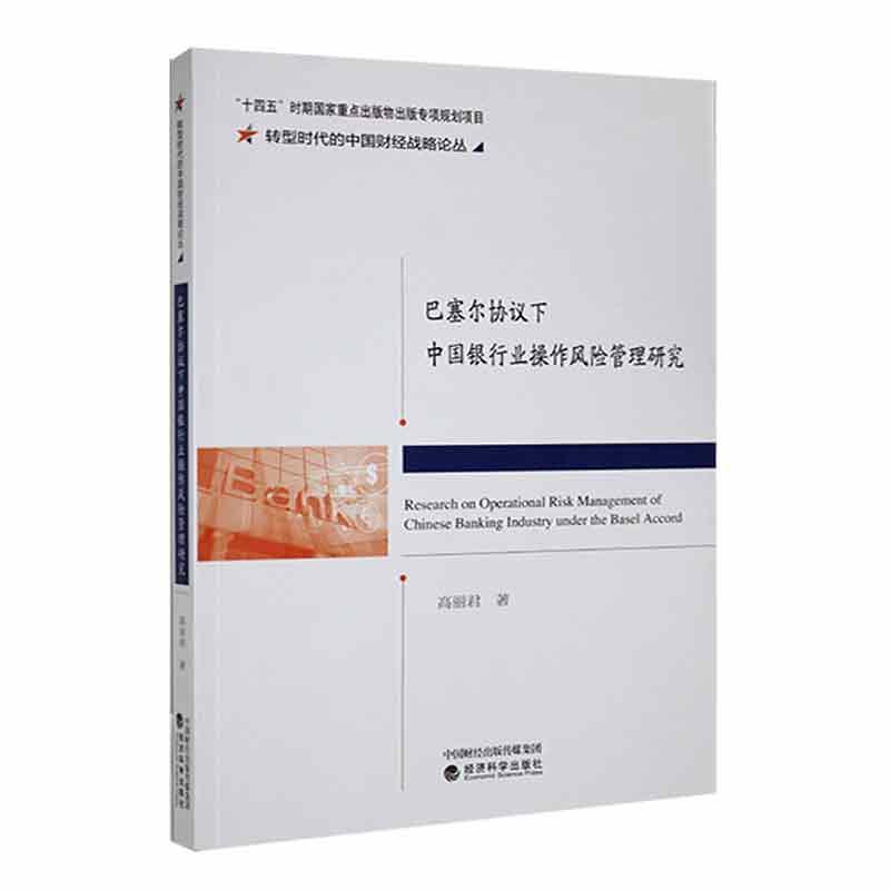 巴塞尔协议下中国银行操作风险管理研究