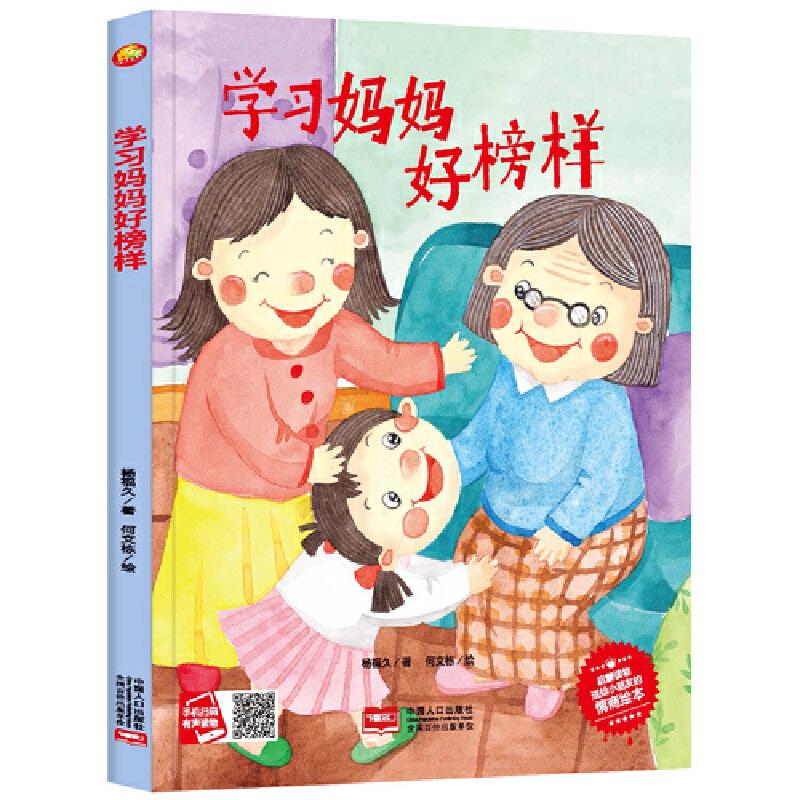 小月亮童书:学习妈妈好榜样(精装绘本)(有声读物)