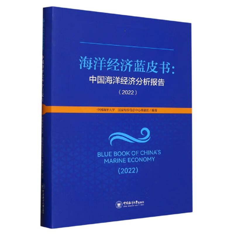 中国海洋经济分析报告:2022:2022