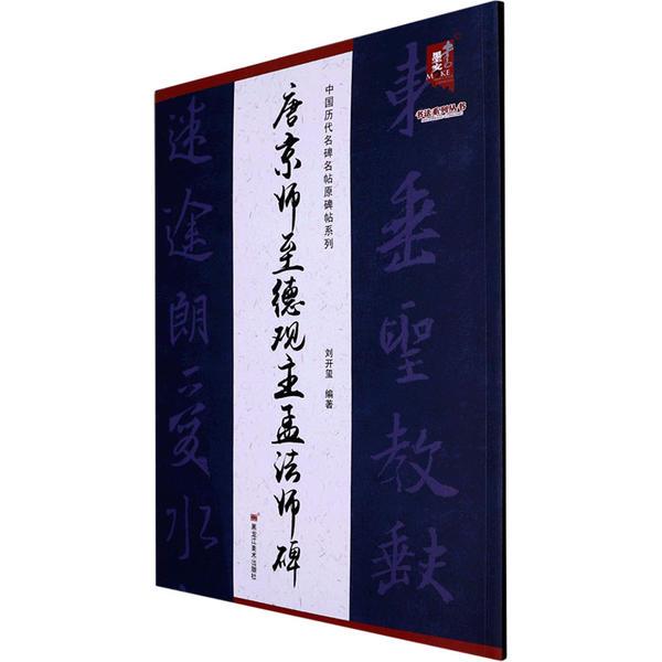 中国历代名碑名帖原碑帖系列-唐京师至德观主孟法师碑