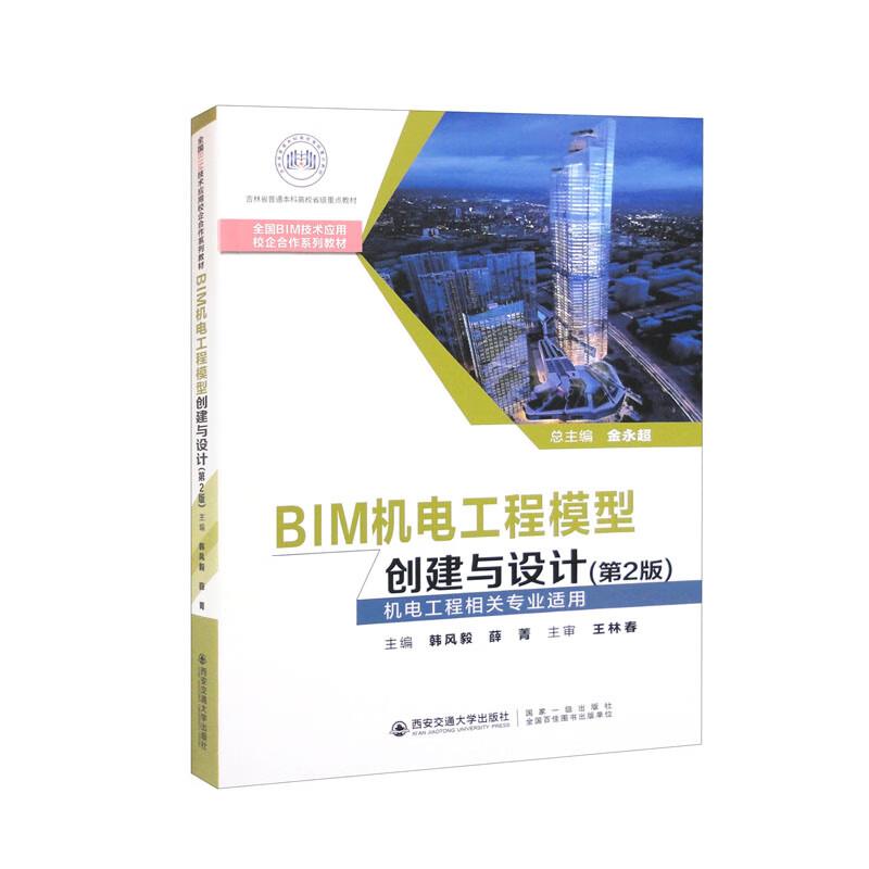 BIM机电工程模型创建与设计